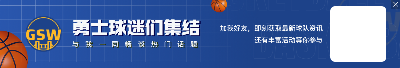 今天主场迎战快船 勇士先发：库里、追梦、维金斯、库明加、TJD